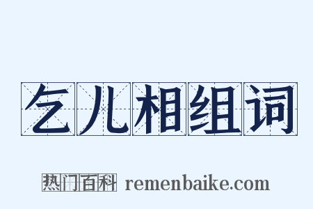 乞儿相组词是什么意思的图片